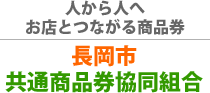 長岡市共通商品券協同組合